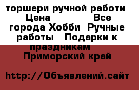 торшери ручной работи › Цена ­ 10 000 - Все города Хобби. Ручные работы » Подарки к праздникам   . Приморский край